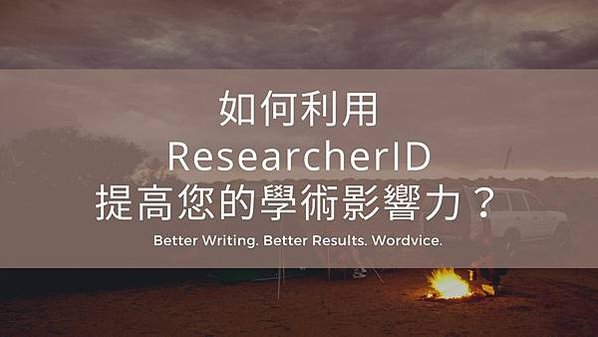 【學術論文】如何利用ResearcherID提高您的學術影響