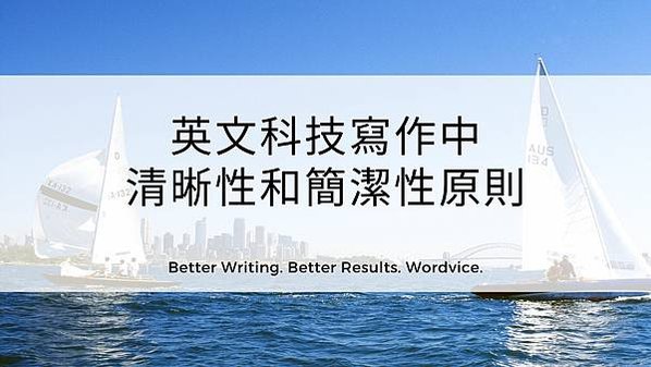 英文科技寫作中 清晰性和簡潔性原則