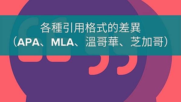 【論文寫作】各種引用格式的差異（APA、MLA、溫哥華、芝加