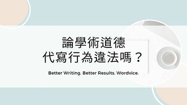 代寫行為違法嗎？_0623