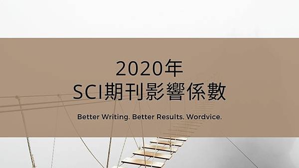 0705_2020年發布SCI期刊影響因子