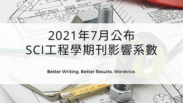 2021年7月公布的SCI工程學期刊影響系數