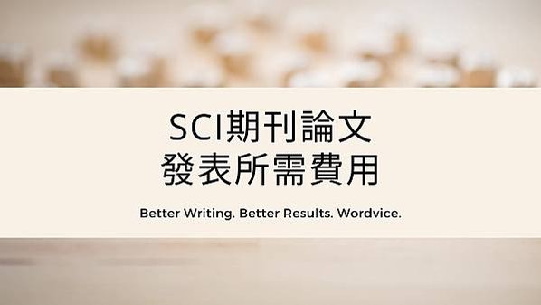 SCI期刊論文發表所需費用