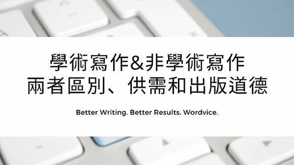 學術寫作與非學術寫作 兩者區別、供需和出版道德