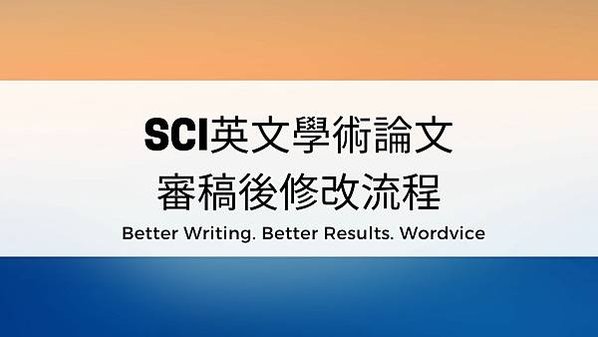 SCI英文學術論文的審稿後修改流程