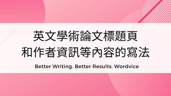 學術論文的標題頁和作者資訊等內容的寫法