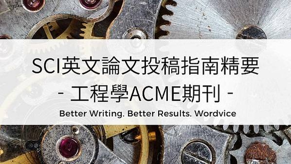 SCI英文論文投稿指南精要 - 工程學ACME期刊