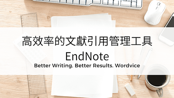 116 高效率的文献引用管理工具——EndNote