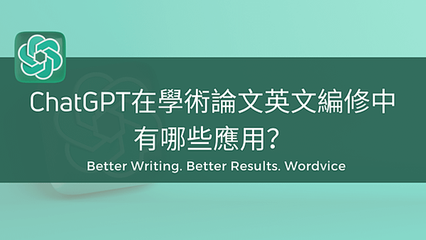 【學術寫作】ChatGPT在學術論文英文編修中有哪些應用？