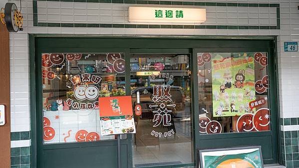 「板橋寵物友善火鍋推薦」焣苑鍋物-可以跟寵物一起輕鬆吃飯的火
