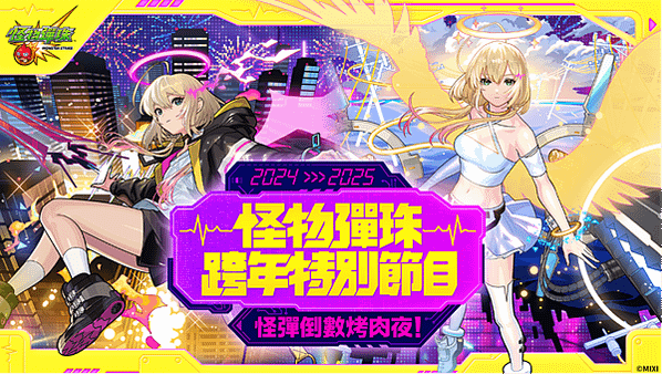 陪你迎接2025！新限定角色「艾兒」1月1日震撼登場！