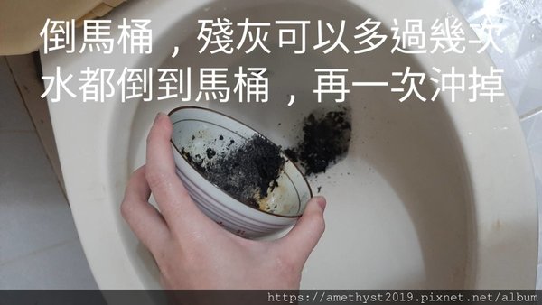 將灰燼倒入馬桶