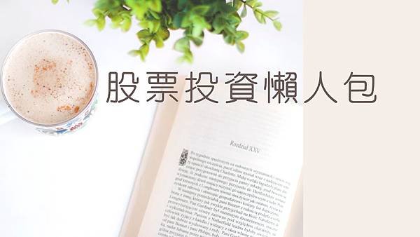 股票投資懶人包_page-0001.jpg