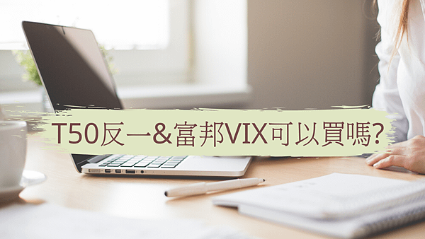 T50反一(00632R)和富邦VIX(00677U)可以買嗎