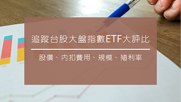 走勢貼近台股大盤指數ETF