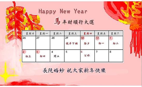 新年休息表