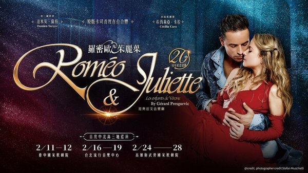 法文音樂劇《羅密歐與茱麗葉》觀劇心得
