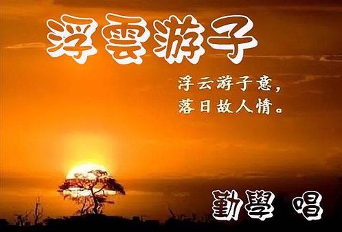 浮雲游子 2025年元月12日 每逢年節倍思鄉