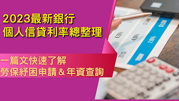 2023全台銀行個人信貸利率懶人包