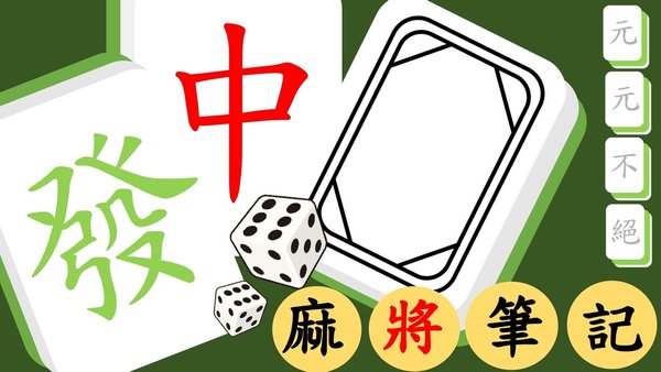 元元不絕麻將筆記