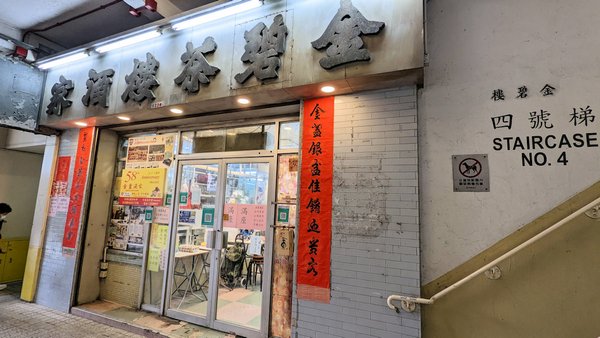 香港自助遊 (老字號食店、傳統冰室整理) (九龍區)