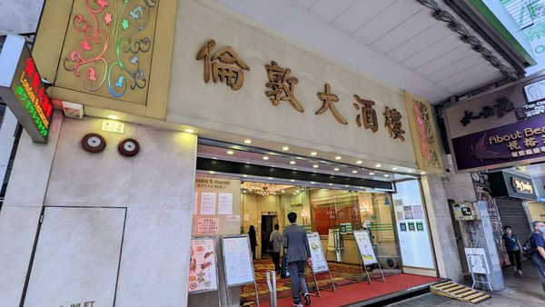 香港自助遊 (老字號食店、傳統冰室整理) (九龍區)