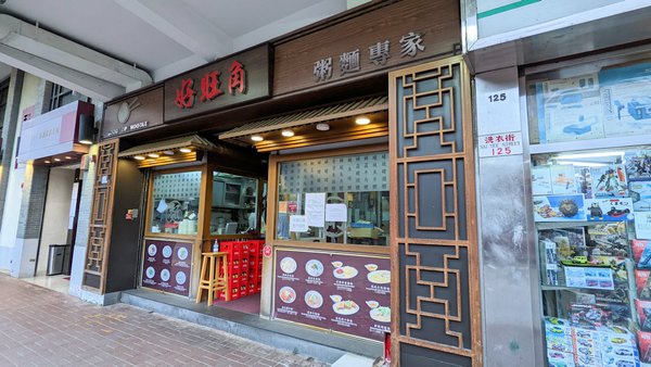 香港自助遊 (老字號食店、傳統冰室整理) (九龍區)