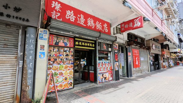 香港自助遊 (老字號食店、傳統冰室整理) (九龍區)