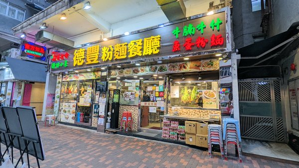 香港自助遊 (老字號食店、傳統冰室整理) (九龍區)