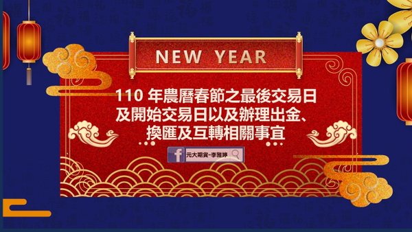 110 年農曆春節之最後交易日及開始交易日以及辦理出金、換匯及互轉相關事宜.jpg