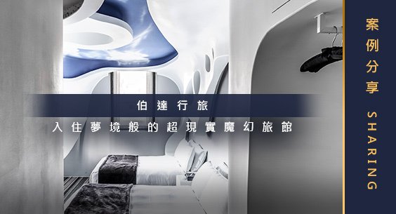 儀菓_Banner-伯達行旅-超現實魔幻旅館01.jpg
