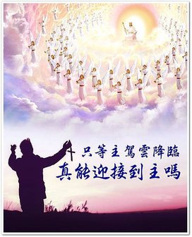 只等主駕雲降臨-真能迎接到主嗎.jpg