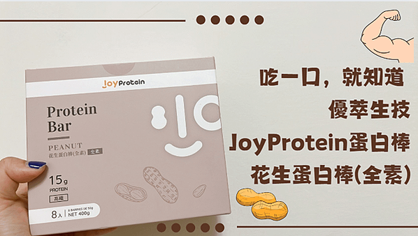 【蛋白棒推薦】吃一口，就知道 | 優萃生技JoyProtei
