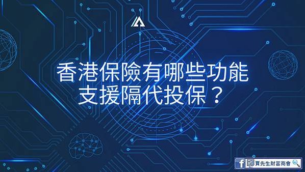 香港保險有哪些功能 支援隔代投保？
