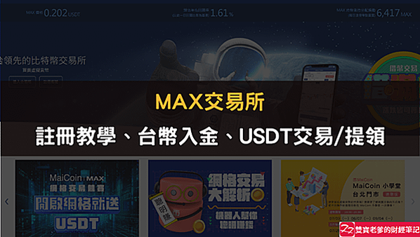 【分享】MAX交易所｜新春零嚕活動