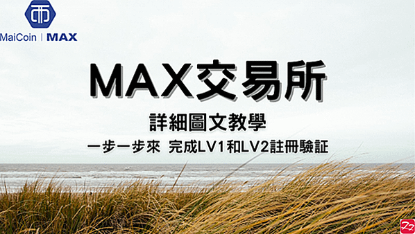 【分享】MAX交易所｜新春零嚕活動