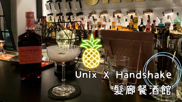 Unix X Handshake髮廊餐酒館