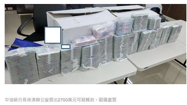 中油爆貪瀆弊案，煉製事業部執行長徐漢辦公室被搜出新台幣270