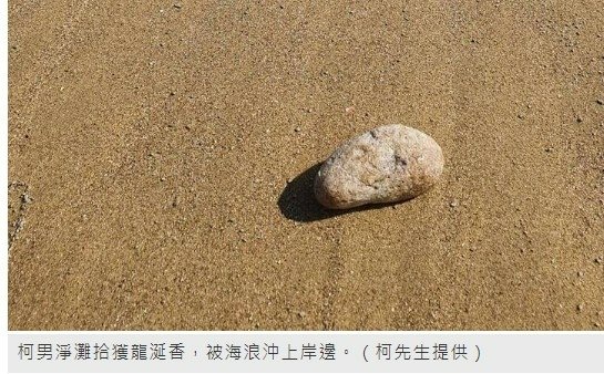 蘭嶼有民眾撿到一顆龍涎香重量約4公斤，拿去給人估價有600萬