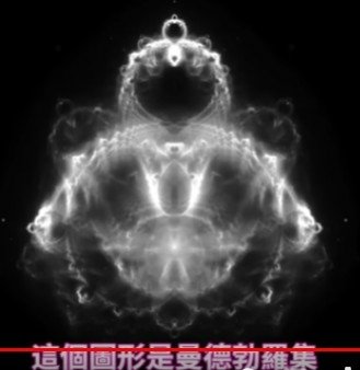 “曼德勃羅特集分形”，揭示宇宙的秩序，被稱為上帝的指紋 曼德