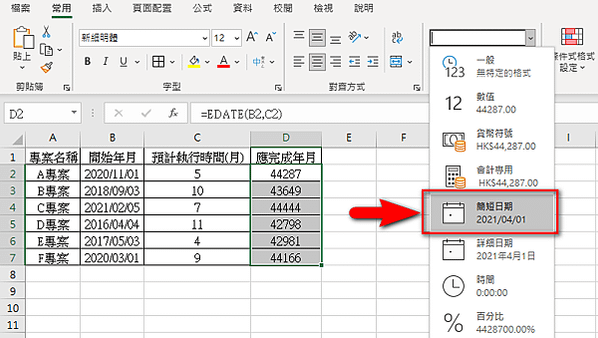 【Excel-函數】計算到期日的年月-EDATE