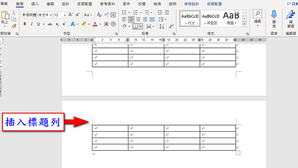 【Word-編排】在Word的表格跨頁時可重複標題列的方法
