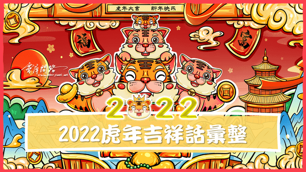 2022虎年吉祥話彙整.png