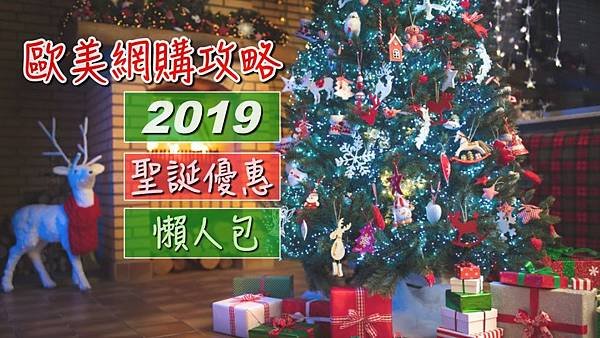 2019聖誕優惠活動折扣碼懶人包。歐美網購送聖誕節禮物好時機