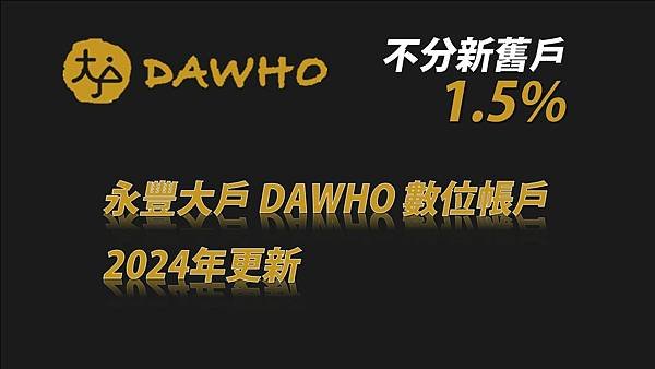 永豐大戶數位帳戶2024年權益：30萬活存利率1.5%