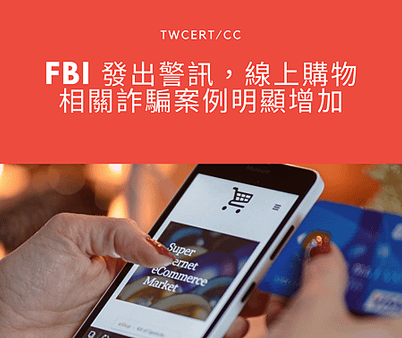 FBI 發出警訊，線上購物相關詐騙案例明顯增加.png