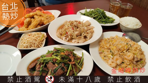 【食~台北中山】金喝呷熱炒 超過100道菜色、聚會地點便捷 