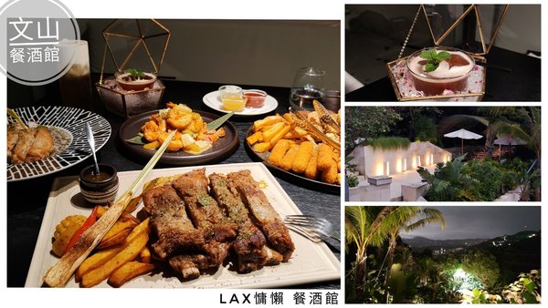 LAX慵懶_貓空景觀餐酒館_文山餐酒館_貓空餐廳_度假風餐廳_巴厘島風餐廳_台北夜景餐廳_台北約會餐廳_台北景觀餐廳_求婚餐廳_夜景餐廳推薦_夜景餐酒館_貓空一日遊_貓空景點_氣氛餐酒館_木柵一日遊_木柵景點_木柵聚餐餐廳_木柵約會餐廳_伊比魚的旅行意義.jpg