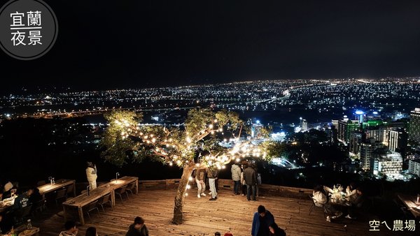 空ㄟ農場_礁溪夜景餐廳_宜蘭景觀餐廳_礁溪景觀咖啡廳_宜蘭浪漫餐廳_空ㄟ農場菜單_空ㄟ農場停車_礁溪百萬夜景_空ㄟ農場營業時間_空ㄟ農場接駁車_宜蘭窯烤披薩_礁溪美食推薦_宜蘭約會餐廳_礁溪IG打卡景點_空ㄟ農場預約_宜蘭親子餐廳_礁溪秘境餐廳_宜蘭特色餐廳_空ㄟ農場評價_伊比魚的旅行意義 (1).jpg