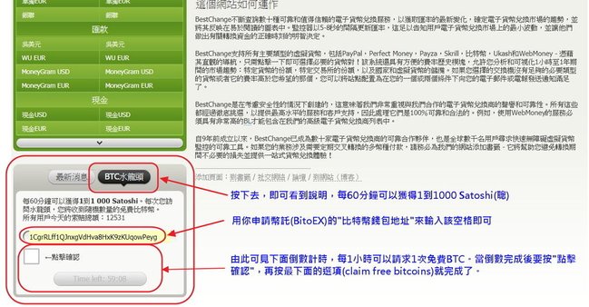 [比特幣水龍頭] BestChange 每小時免費索取比特幣 (1).jpg